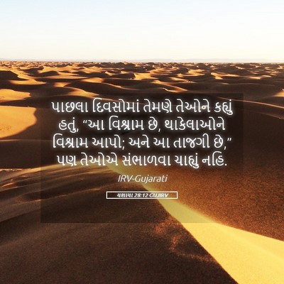Picture 05 - યશાયા 28:12 GUJIRV - પાછલા દિવસોમાં - Bible Verse Picture