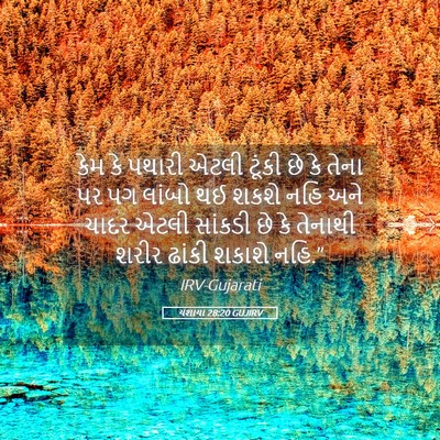 Picture 05 - યશાયા 28:20 GUJIRV - કેમ કે પથારી એટલી - Bible Verse Picture
