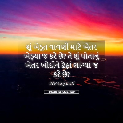 Picture 05 - યશાયા 28:24 GUJIRV - શું ખેડૂત વાવણી - Bible Verse Picture