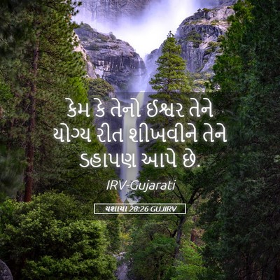 Picture 05 - યશાયા 28:26 GUJIRV - કેમ કે તેનો ઈશ્વર - Bible Verse Picture