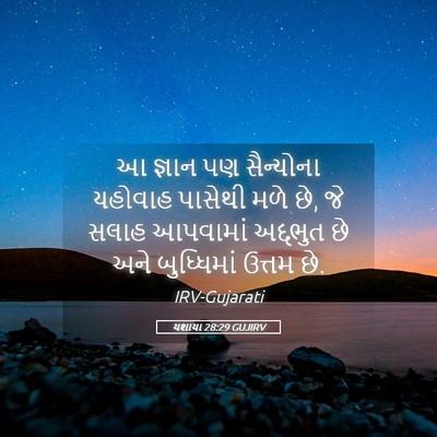 Picture 05 - યશાયા 28:29 GUJIRV - આ જ્ઞાન પણ - Bible Verse Picture