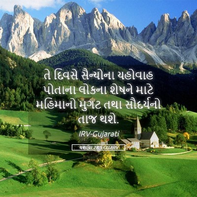 Picture 05 - યશાયા 28:5 GUJIRV - તે દિવસે સૈન્યોના - Bible Verse Picture