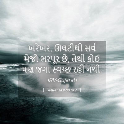 Picture 05 - યશાયા 28:8 GUJIRV - ખરેખર, ઊલટીથી સર્વ - Bible Verse Picture
