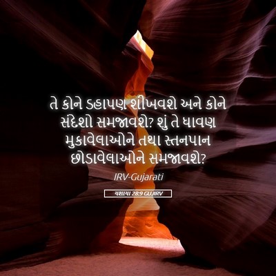Picture 05 - યશાયા 28:9 GUJIRV - તે કોને ડહાપણ - Bible Verse Picture