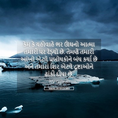 Picture 05 - યશાયા 29:10 GUJIRV - કેમ કે યહોવાહે ભર - Bible Verse Picture