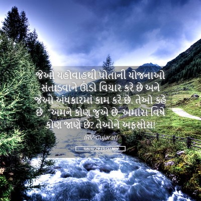Picture 05 - યશાયા 29:15 GUJIRV - જેઓ યહોવાહથી - Bible Verse Picture