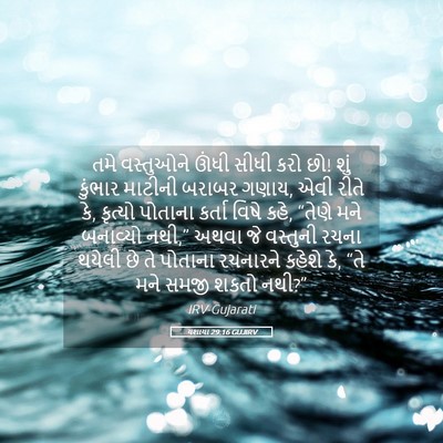 Picture 05 - યશાયા 29:16 GUJIRV - તમે વસ્તુઓને ઊંધી - Bible Verse Picture