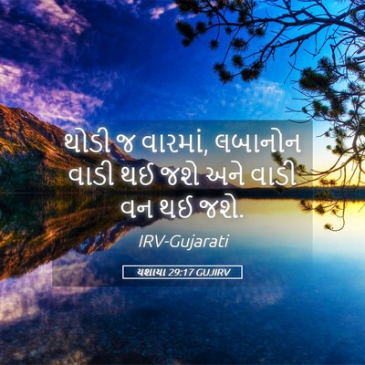 Picture 05 - યશાયા 29:17 GUJIRV - થોડી જ વારમાં, - Bible Verse Picture