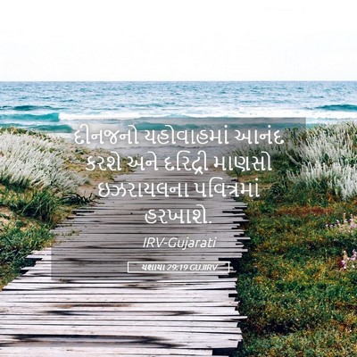 Picture 05 - યશાયા 29:19 GUJIRV - દીનજનો યહોવાહમાં - Bible Verse Picture