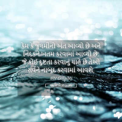 Picture 05 - યશાયા 29:20 GUJIRV - કેમ કે જુલમીનો અંત - Bible Verse Picture