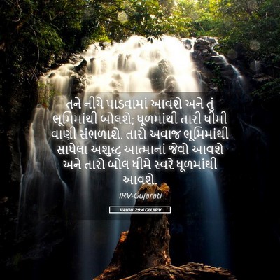 Picture 05 - યશાયા 29:4 GUJIRV - તને નીચે પાડવામાં - Bible Verse Picture