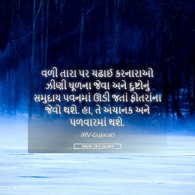Picture 05 - યશાયા 29:5 GUJIRV - વળી તારા પર ચઢાઈ - Bible Verse Picture