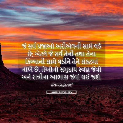 Picture 05 - યશાયા 29:7 GUJIRV - જે સર્વ પ્રજાઓ - Bible Verse Picture