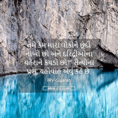 Picture 05 - યશાયા 3:15 GUJIRV - તમે કેમ મારા - Bible Verse Picture