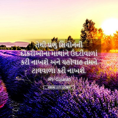 Picture 05 - યશાયા 3:17 GUJIRV - તેથી પ્રભુ - Bible Verse Picture
