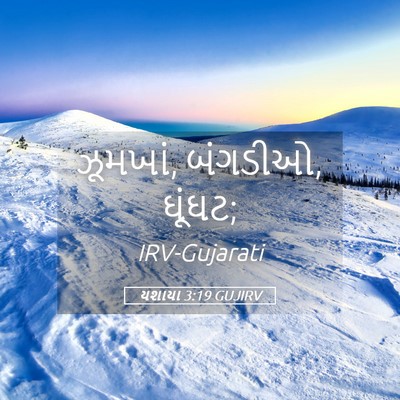Picture 05 - યશાયા 3:19 GUJIRV - ઝૂમખાં, બંગડીઓ, - Bible Verse Picture