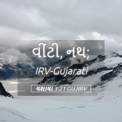 Picture 05 - યશાયા 3:21 GUJIRV - વીંટી, - Bible Verse Picture