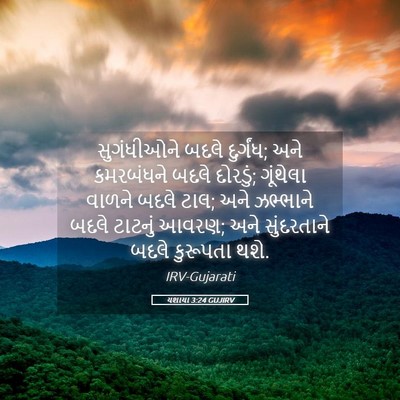 Picture 05 - યશાયા 3:24 GUJIRV - સુગંધીઓને બદલે - Bible Verse Picture