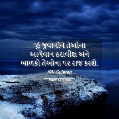 Picture 05 - યશાયા 3:4 GUJIRV - “હું જુવાનોને - Bible Verse Picture