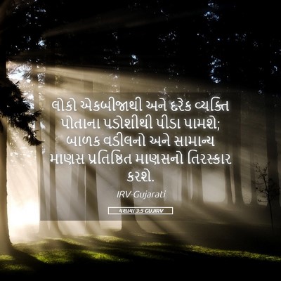 Picture 05 - યશાયા 3:5 GUJIRV - લોકો એકબીજાથી અને - Bible Verse Picture