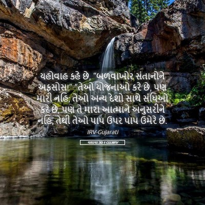 Picture 05 - યશાયા 30:1 GUJIRV - યહોવાહ કહે છે, - Bible Verse Picture