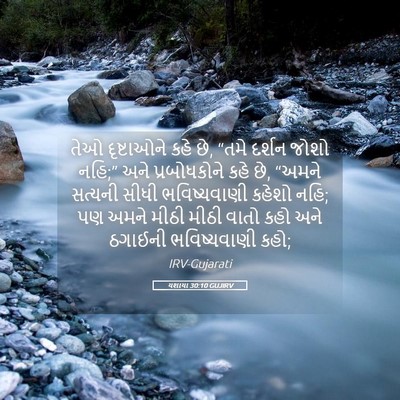Picture 05 - યશાયા 30:10 GUJIRV - તેઓ દૃષ્ટાઓને કહે - Bible Verse Picture