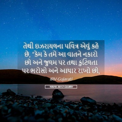 Picture 05 - યશાયા 30:12 GUJIRV - તેથી ઇઝરાયલના - Bible Verse Picture
