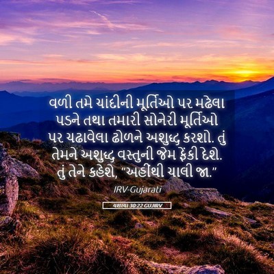 Picture 05 - યશાયા 30:22 GUJIRV - વળી તમે ચાંદીની - Bible Verse Picture