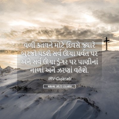 Picture 05 - યશાયા 30:25 GUJIRV - વળી કતલને મોટે - Bible Verse Picture
