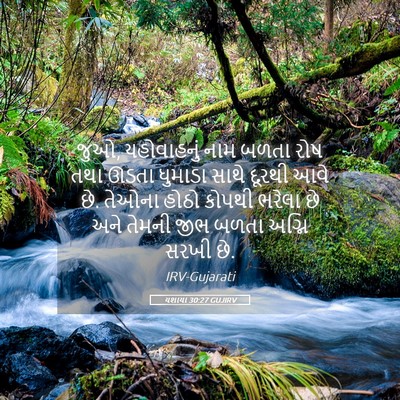 Picture 05 - યશાયા 30:27 GUJIRV - જુઓ, યહોવાહનું નામ - Bible Verse Picture