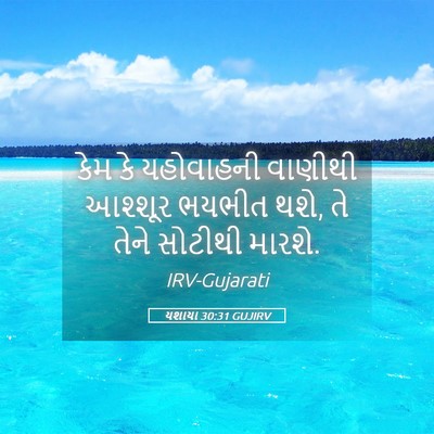 Picture 05 - યશાયા 30:31 GUJIRV - કેમ કે યહોવાહની - Bible Verse Picture
