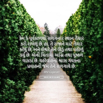 Picture 05 - યશાયા 30:33 GUJIRV - કેમ કે પૂર્વકાળથી - Bible Verse Picture
