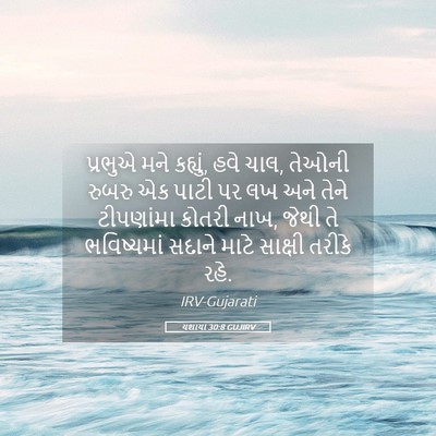 Picture 05 - યશાયા 30:8 GUJIRV - પ્રભુએ મને કહ્યું, - Bible Verse Picture