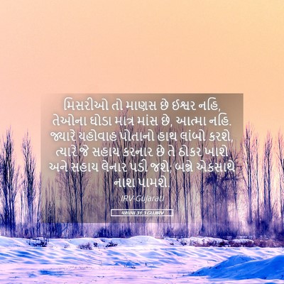 Picture 05 - યશાયા 31:3 GUJIRV - મિસરીઓ તો માણસ છે - Bible Verse Picture