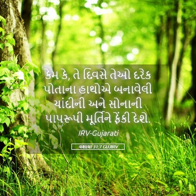 Picture 05 - યશાયા 31:7 GUJIRV - કેમ કે, તે દિવસે - Bible Verse Picture