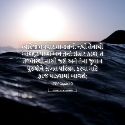 Picture 05 - યશાયા 31:8 GUJIRV - ત્યારે જે તલવાર - Bible Verse Picture
