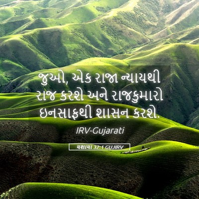Picture 05 - યશાયા 32:1 GUJIRV - જુઓ, એક રાજા - Bible Verse Picture