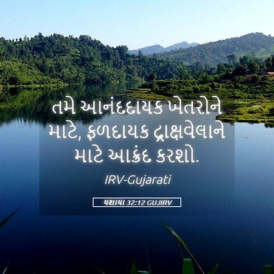 Picture 05 - યશાયા 32:12 GUJIRV - તમે આનંદદાયક - Bible Verse Picture