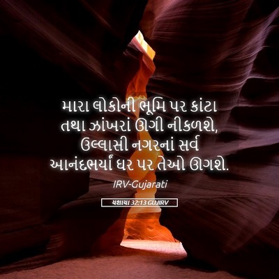 Picture 05 - યશાયા 32:13 GUJIRV - મારા લોકોની ભૂમિ - Bible Verse Picture