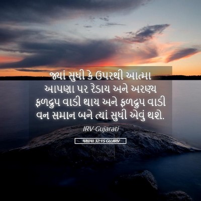 Picture 05 - યશાયા 32:15 GUJIRV - જ્યાં સુધી કે - Bible Verse Picture