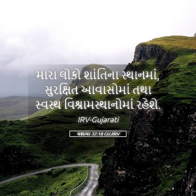 Picture 05 - યશાયા 32:18 GUJIRV - મારા લોકો શાંતિના - Bible Verse Picture
