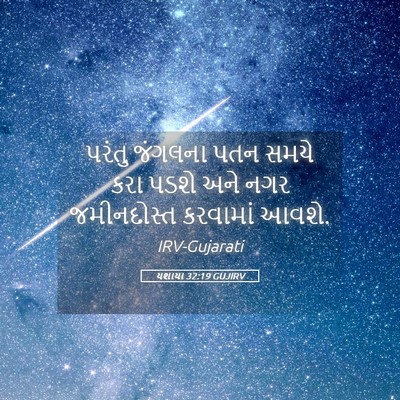 Picture 05 - યશાયા 32:19 GUJIRV - પરંતુ જંગલના પતન - Bible Verse Picture
