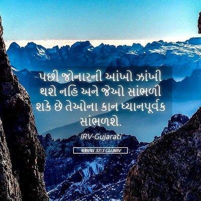 Picture 05 - યશાયા 32:3 GUJIRV - પછી જોનારની આંખો - Bible Verse Picture