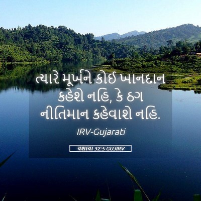Picture 05 - યશાયા 32:5 GUJIRV - ત્યારે મૂર્ખને - Bible Verse Picture