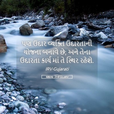Picture 05 - યશાયા 32:8 GUJIRV - પણ ઉદાર વ્યક્તિ - Bible Verse Picture