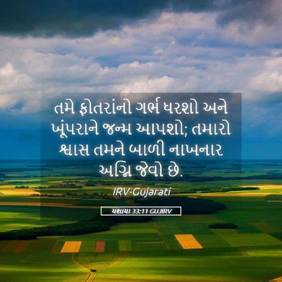 Picture 05 - યશાયા 33:11 GUJIRV - તમે ફોતરાંનો ગર્ભ - Bible Verse Picture