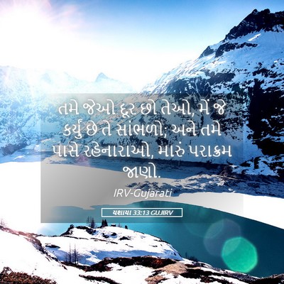 Picture 05 - યશાયા 33:13 GUJIRV - તમે જેઓ દૂર છો તેઓ, - Bible Verse Picture