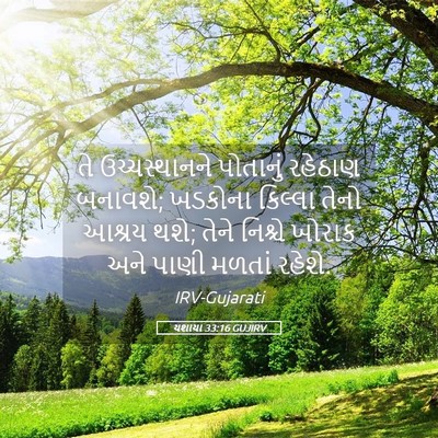 Picture 05 - યશાયા 33:16 GUJIRV - તે ઉચ્ચસ્થાનને - Bible Verse Picture