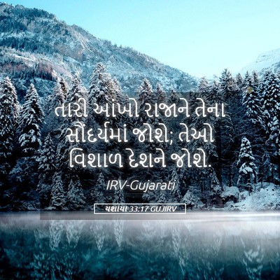 Picture 05 - યશાયા 33:17 GUJIRV - તારી આંખો રાજાને - Bible Verse Picture