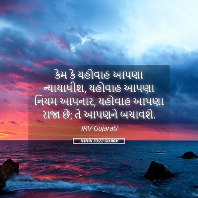Picture 05 - યશાયા 33:22 GUJIRV - કેમ કે યહોવાહ આપણા - Bible Verse Picture